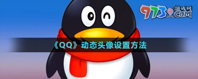 《QQ》動態(tài)頭像設置方法