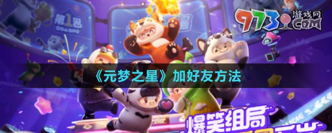 《元夢(mèng)之星》加好友方法