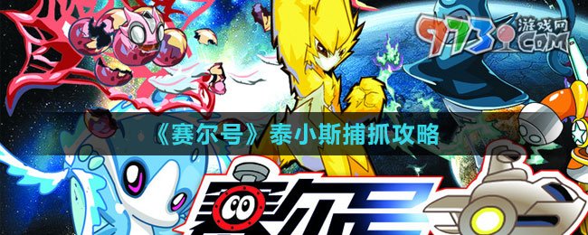 《賽爾號(hào)》泰小斯捕抓攻略