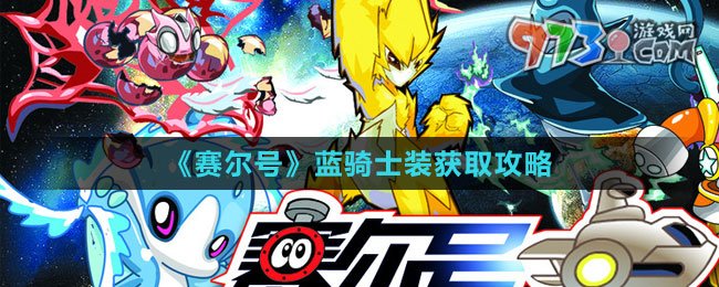 《賽爾號》藍騎士裝獲取攻略