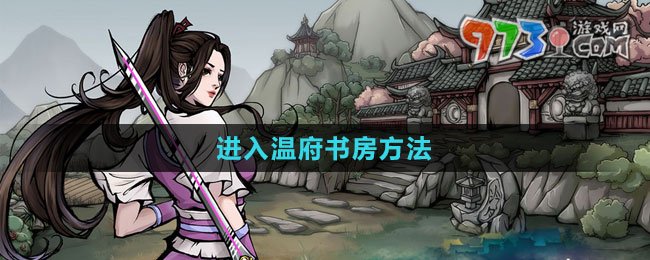 《煙雨江湖》進(jìn)入溫府書房方法