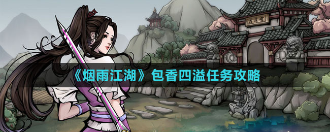 《煙雨江湖》包香四溢任務攻略