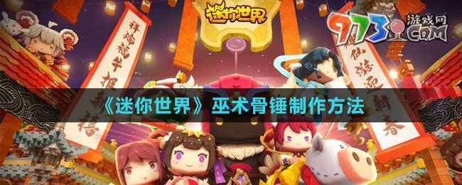 《迷你世界》巫術(shù)骨錘制作方法
