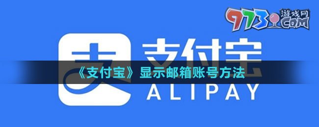 《支付寶》顯示郵箱賬號方法