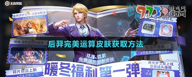 《王者榮耀》后羿完美運算皮膚獲取方法