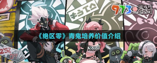 《絕區(qū)零》青鬼培養(yǎng)價(jià)值介紹