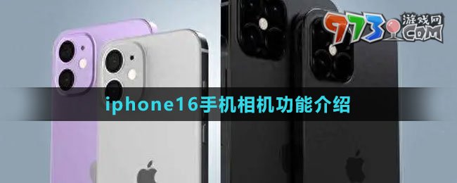 iphone16手機相機功能介紹