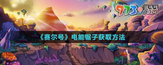 《賽爾號(hào)》電能鋸子獲取方法