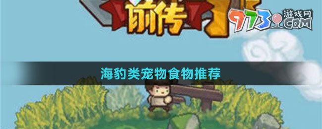 《元氣騎士前傳》海豹類寵物食物推薦