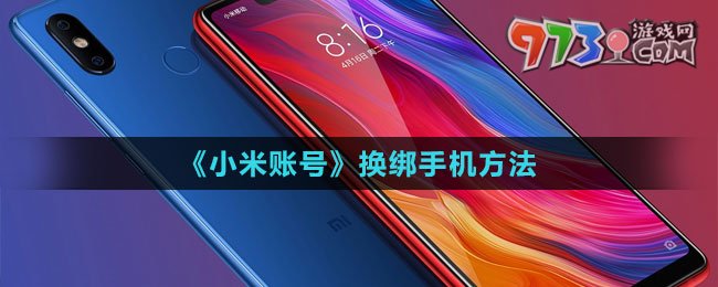 《小米賬號》換綁手機方法