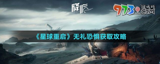 《星球：重啟》無禮恐懼獲取攻略