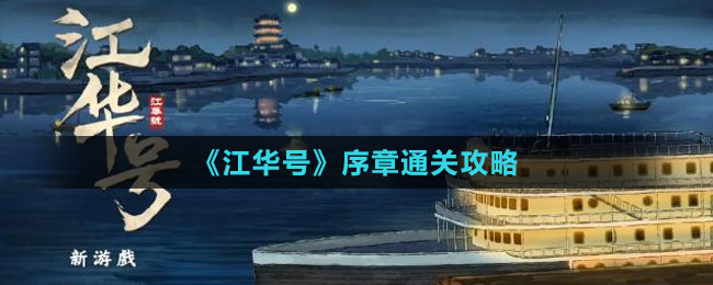 《江華號》序章通關(guān)攻略