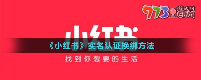 《小紅書》實名認證換綁方法