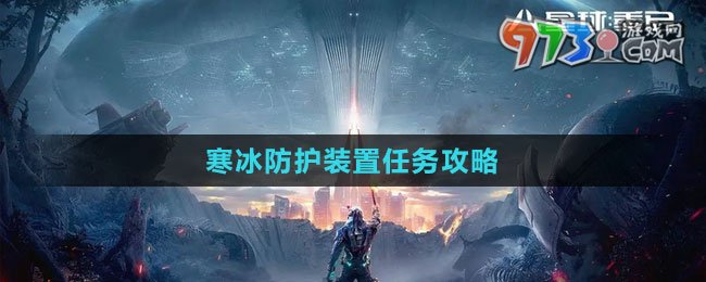《星球：重啟》寒冰防護(hù)裝置任務(wù)攻略