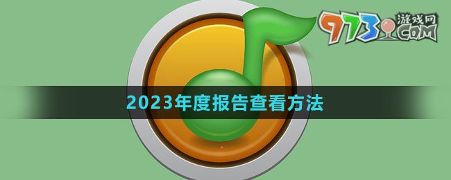 《QQ音樂》2023年度報告查看方法