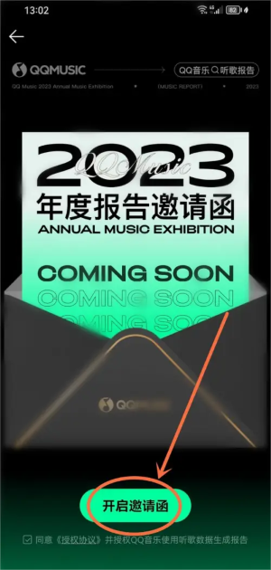 《QQ音樂》2023年度報告查看方法