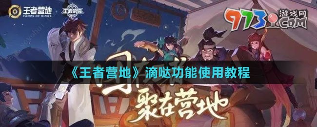 《王者營(yíng)地》滴噠功能使用教程
