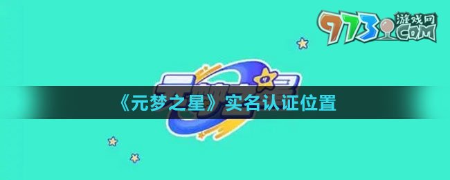《元夢之星》實名認證位置