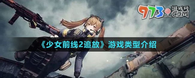 《少女前線(xiàn)2：追放》游戲類(lèi)型介紹