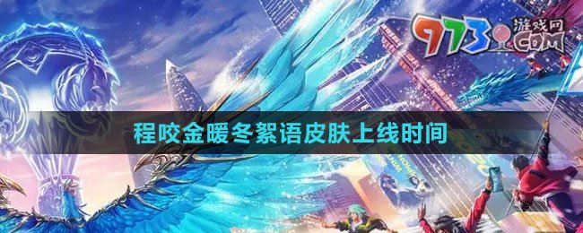 《王者榮耀》程咬金暖冬絮語(yǔ)皮膚上線時(shí)間