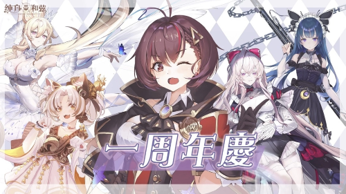 《純白和弦》1周年活動明日開跑！SSR聯(lián)動VTuber角色「塔芭絲可」同步登場