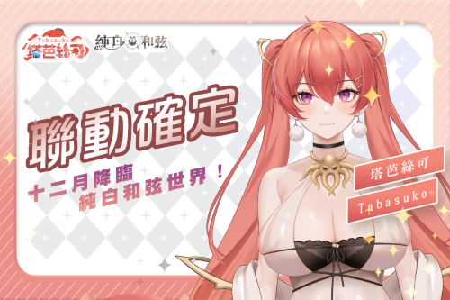 《純白和弦》1周年活動明日開跑！SSR聯(lián)動VTuber角色「塔芭絲可」同步登場