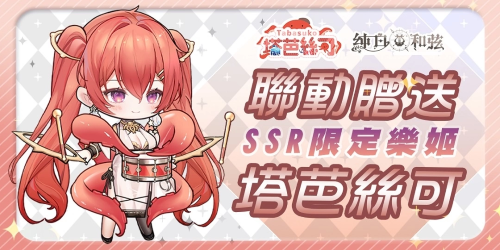《純白和弦》1周年活動明日開跑！SSR聯(lián)動VTuber角色「塔芭絲可」同步登場