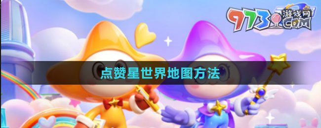 《元夢之星》點(diǎn)贊星世界地圖方法