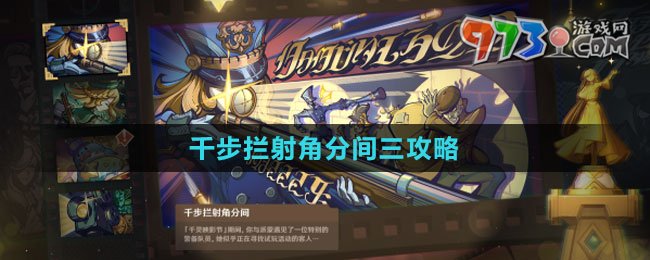 《原神》千步攔射角分間三攻略