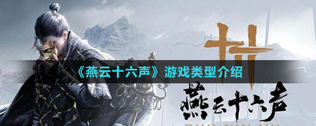 《燕云十六聲》游戲類(lèi)型介紹