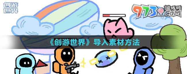 《創(chuàng)游世界》導入素材方法