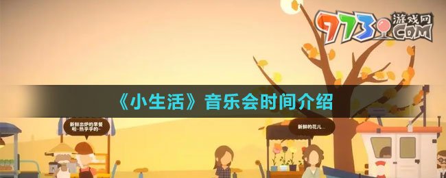 《小生活》音樂(lè)會(huì)時(shí)間介紹