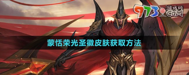 《王者榮耀》蒙恬榮光圣徽皮膚獲取方法