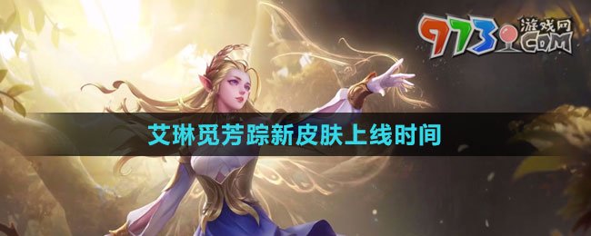 《王者榮耀》艾琳覓芳蹤新皮膚上線(xiàn)時(shí)間