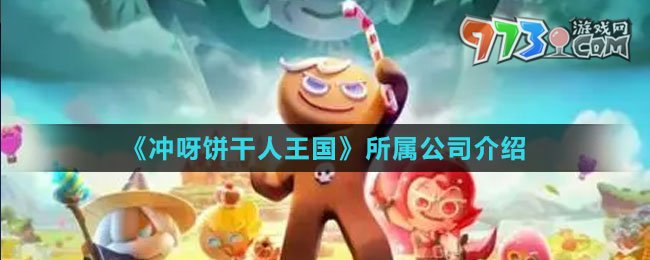 《沖呀！餅干人：王國》所屬公司介紹