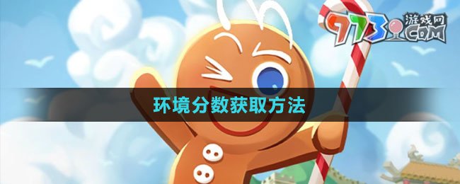 《沖呀！餅干人：王國》環(huán)境分數(shù)獲取方法