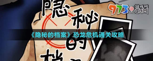 《隱秘的檔案》恐龍危機通關(guān)攻略