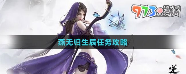 《逆水寒手游》燕無歸生辰任務(wù)攻略