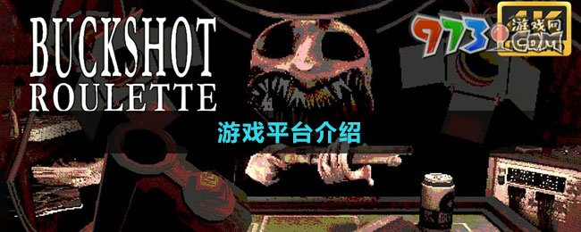 《惡魔輪盤賭》游戲平臺(tái)介紹