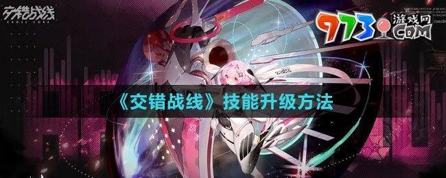 《交錯(cuò)戰(zhàn)線(xiàn)》技能升級(jí)方法