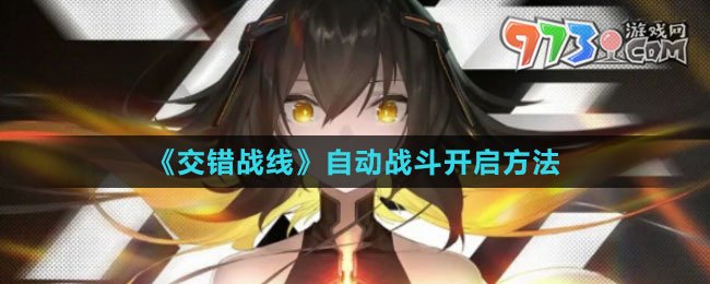 《交錯戰(zhàn)線》自動戰(zhàn)斗開啟方法
