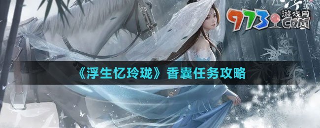 《浮生憶玲瓏》香囊任務攻略
