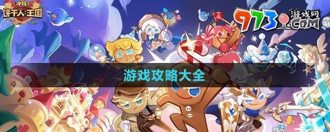 《沖呀！餅干人：王國》游戲攻略大全