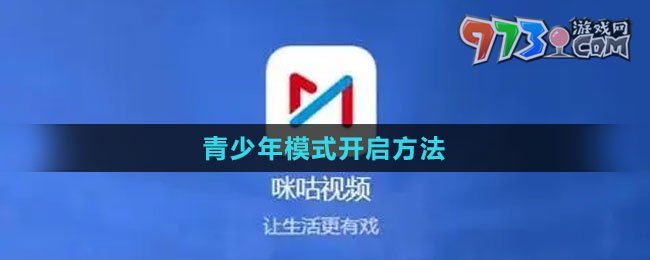 《咪咕視頻》青少年模式開(kāi)啟方法