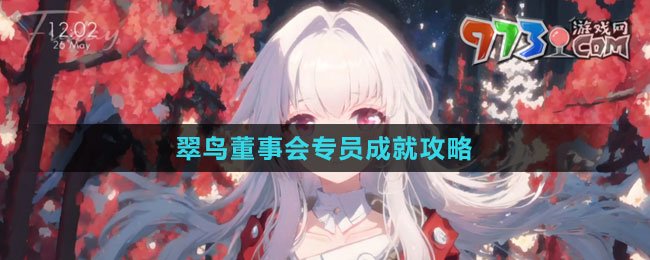 《崩壞：星穹鐵道》翠鳥(niǎo)董事會(huì)專員成就攻略