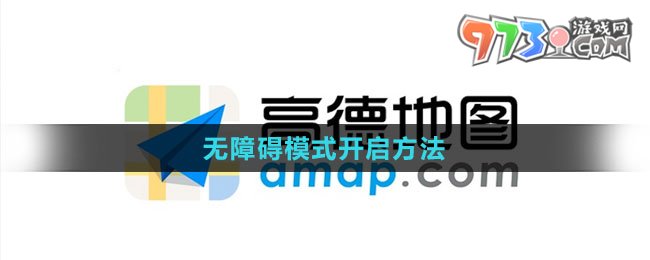 《高德地圖》無(wú)障礙模式開啟方法