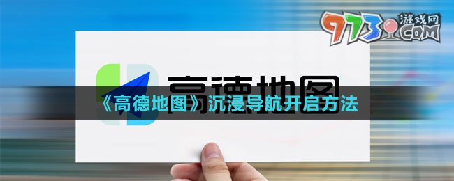 《高德地圖》沉浸導(dǎo)航開啟方法