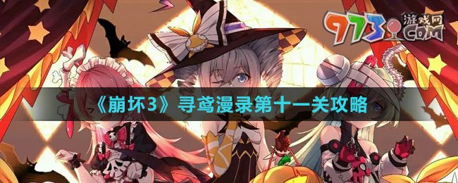 《崩壞3》尋鳶漫錄第十一關攻略