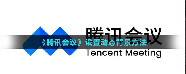 《騰訊會議》設(shè)置動態(tài)背景方法
