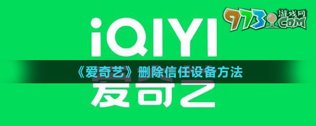 《愛奇藝》刪除信任設(shè)備方法